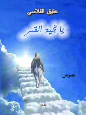 cover image of يا نجية القمر